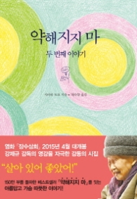 약해지지 마 두번째 이야기